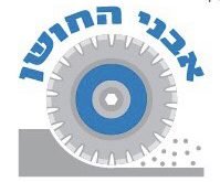 ניסור בטון במודיעין אבני החושן